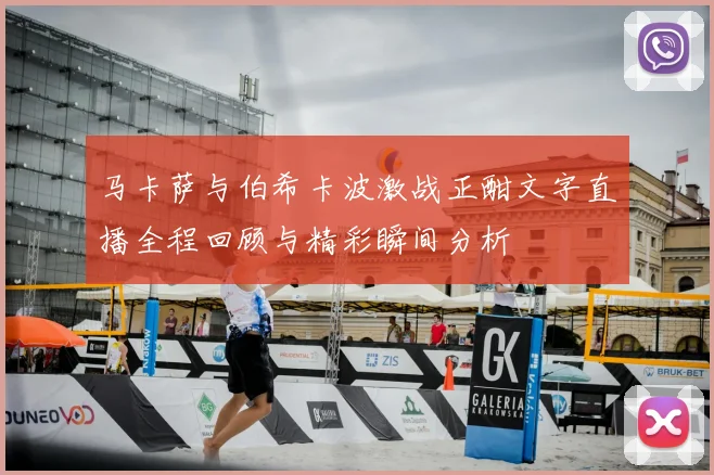 马卡萨与伯希卡波激战正酣文字直播全程回顾与精彩瞬间分析