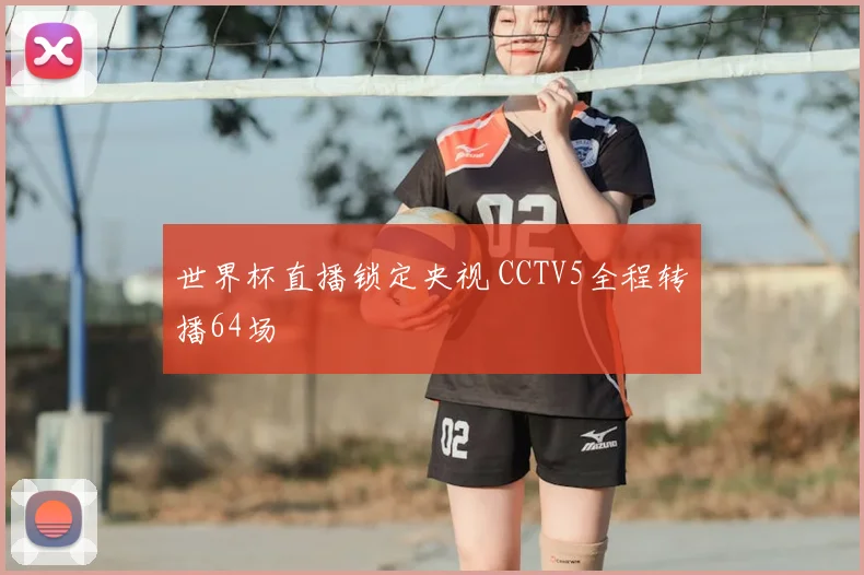 世界杯直播锁定央视 CCTV5全程转播64场