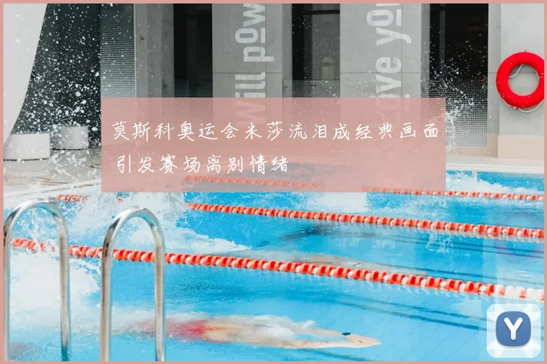 莫斯科奥运会米莎流泪成经典画面 引发赛场离别情绪