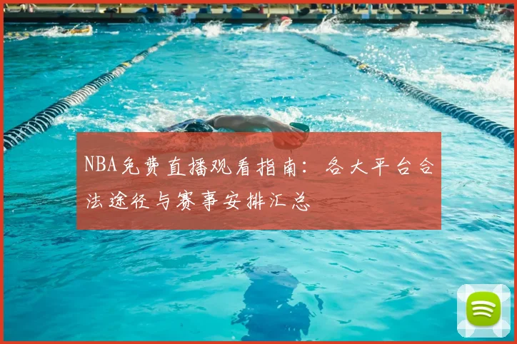 NBA免费直播观看指南:各大平台合法途径与赛事安排汇总