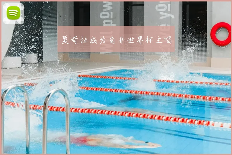 夏奇拉成为南非世界杯主唱