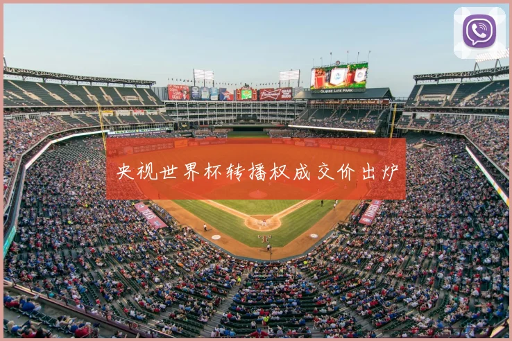 央视世界杯转播权成交价出炉