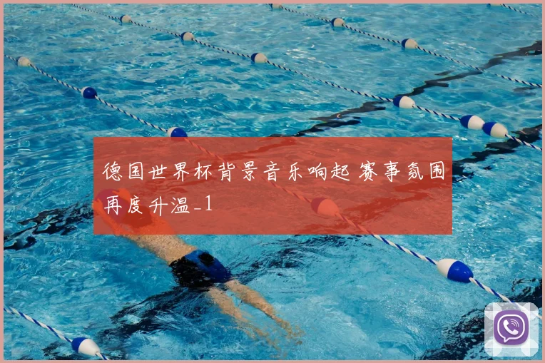 德国世界杯背景音乐响起 赛事氛围再度升温_1