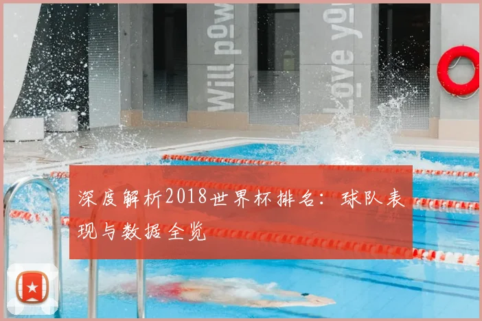 深度解析2018世界杯排名:球队表现与数据全览