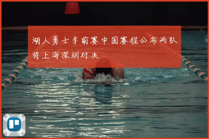 湖人勇士季前赛中国赛程公布两队将上海深圳对决