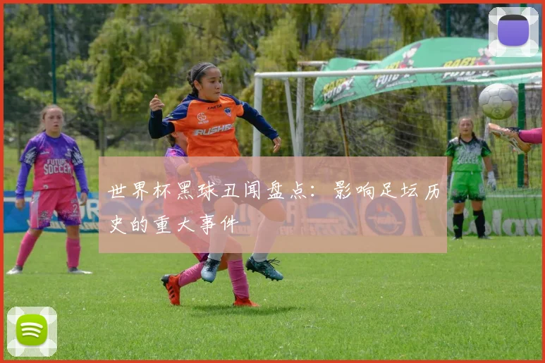 世界杯黑球丑闻盘点：影响足坛历史的重大事件