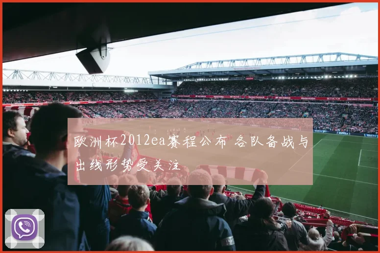 欧洲杯2012ea赛程公布 各队备战与出线形势受关注