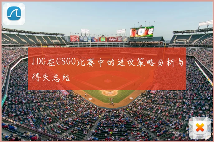 JDG在CSGO比赛中的进攻策略分析与得失总结
