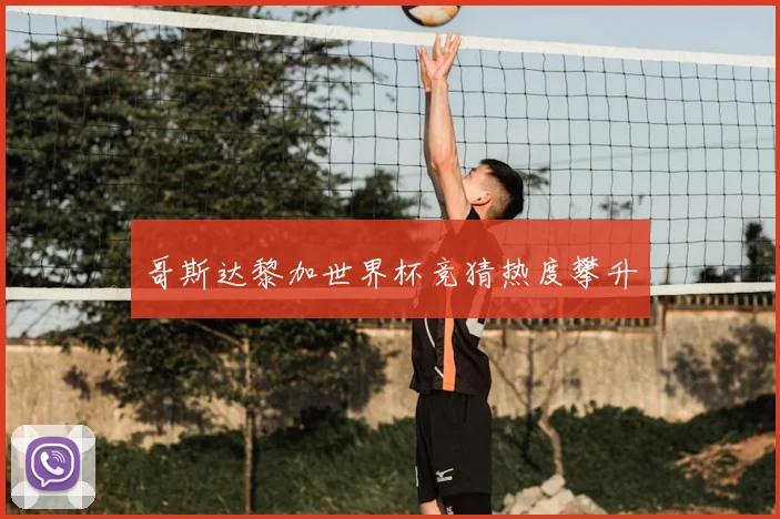 哥斯达黎加世界杯竞猜热度攀升