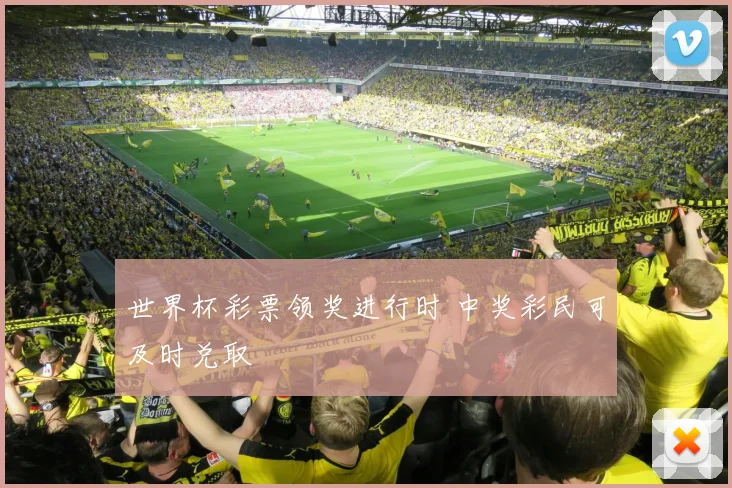 世界杯彩票领奖进行时 中奖彩民可及时兑取