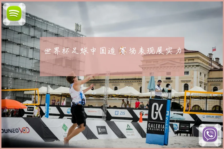 世界杯足球中国造 赛场表现展实力