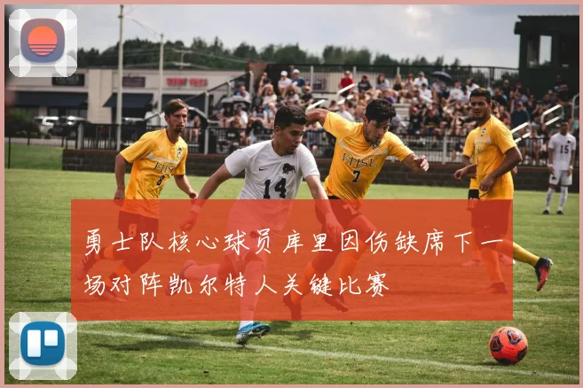 勇士队核心球员库里因伤缺席下一场对阵凯尔特人关键比赛