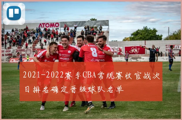 2021-2022赛季CBA常规赛收官战次日排名确定晋级球队名单
