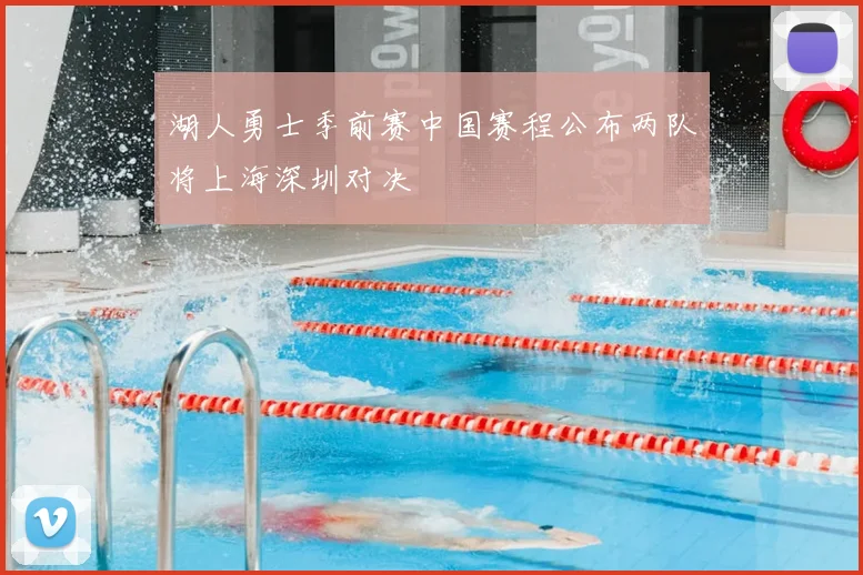 湖人勇士季前赛中国赛程公布两队将上海深圳对决