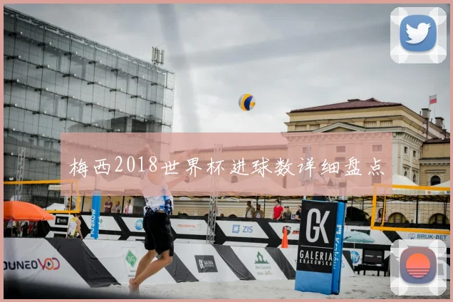 梅西2018世界杯进球数详细盘点