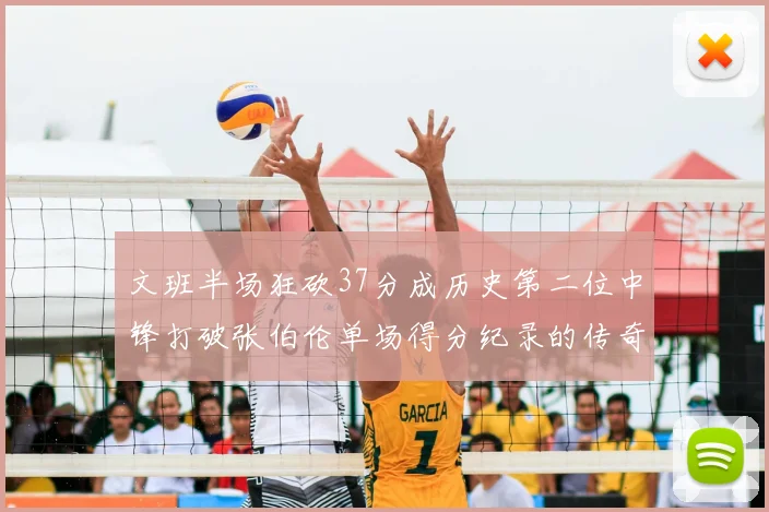 文班半场狂砍37分成历史第二位中锋打破张伯伦单场得分纪录的传奇时刻