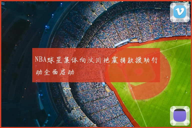 NBA球星集体向汶川地震捐款援助行动全面启动