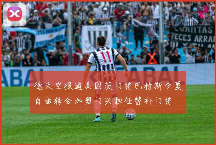 德天空报道美因茨门将巴特斯今夏自由转会加盟门兴担任替补门将