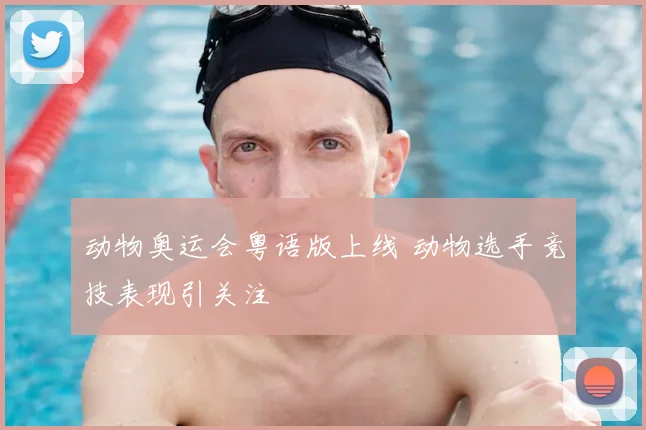 动物奥运会粤语版上线 动物选手竞技表现引关注
