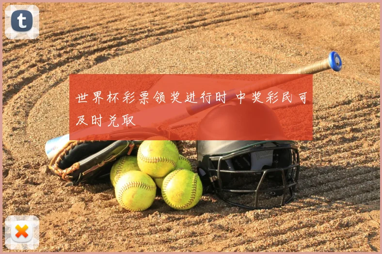 世界杯彩票领奖进行时 中奖彩民可及时兑取