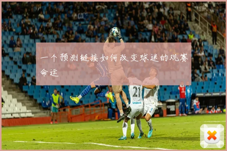 一个预测链接如何改变球迷的观赛命运