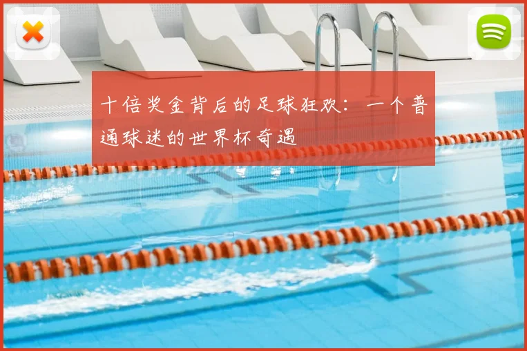 十倍奖金背后的足球狂欢:一个普通球迷的世界杯奇遇