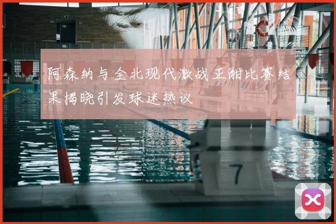 阿森纳与全北现代激战正酣比赛结果揭晓引发球迷热议