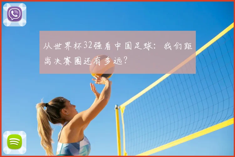 从世界杯32强看中国足球：我们距离决赛圈还有多远？