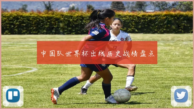 中国队世界杯出线历史战绩盘点