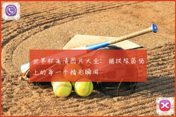 世界杯高清图片大全:捕捉绿茵场上的每一个精彩瞬间