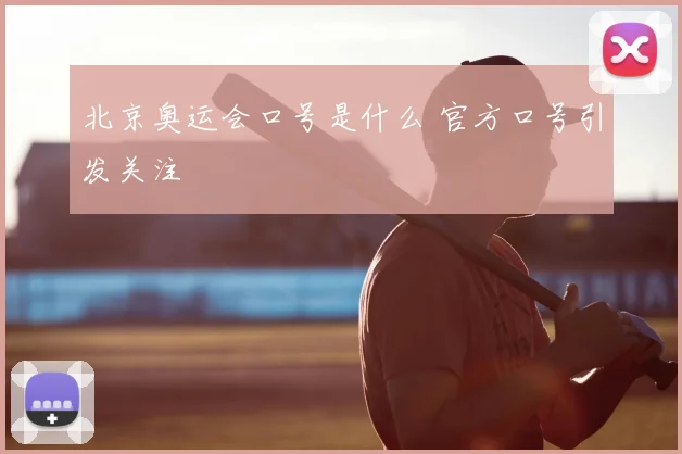 北京奥运会口号是什么 官方口号引发关注