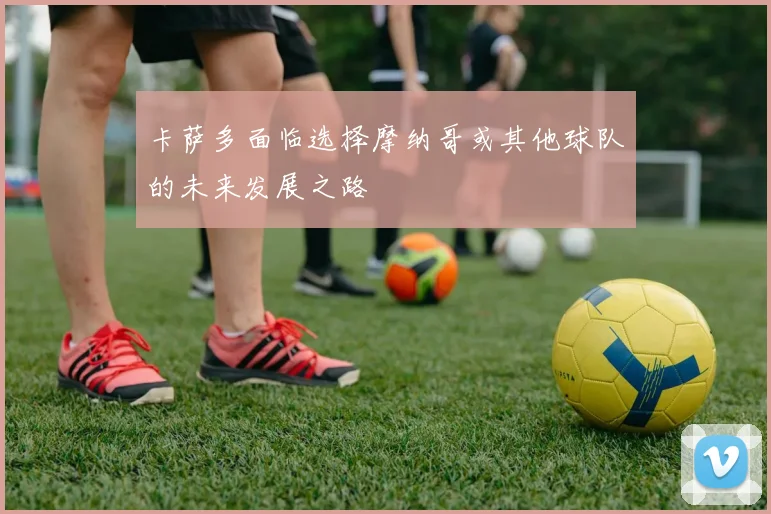 卡萨多面临选择摩纳哥或其他球队的未来发展之路