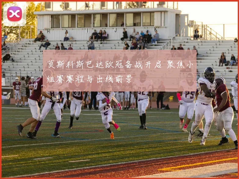 莫斯科斯巴达欧冠备战开启 聚焦小组赛赛程与出线前景