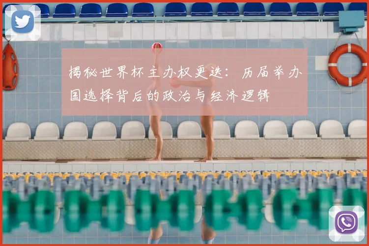 揭秘世界杯主办权更迭：历届举办国选择背后的政治与经济逻辑
