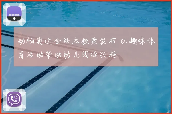 动物奥运会绘本教案发布 以趣味体育活动带动幼儿阅读兴趣