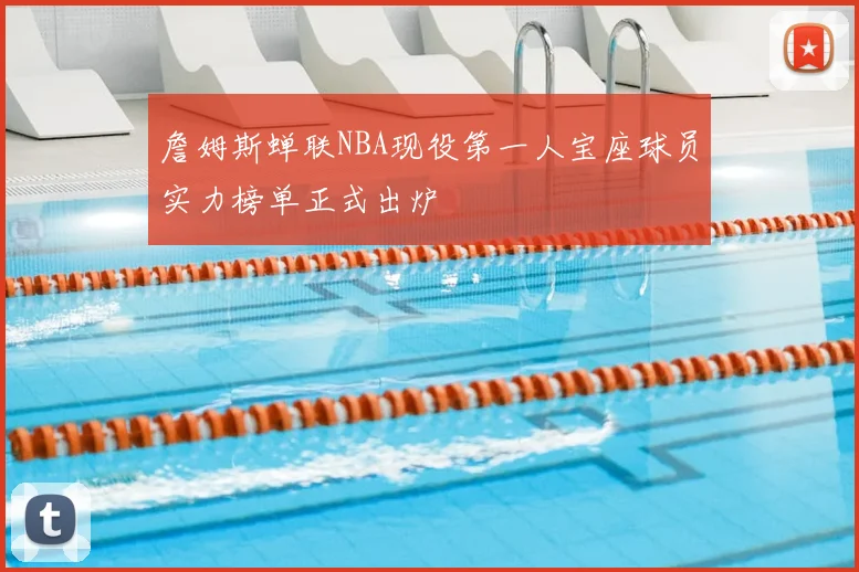 詹姆斯蝉联NBA现役第一人宝座球员实力榜单正式出炉