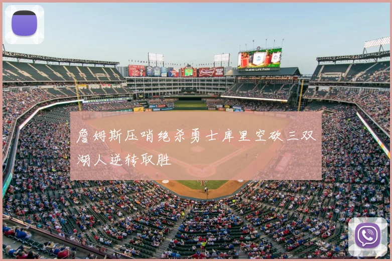 詹姆斯压哨绝杀勇士库里空砍三双湖人逆转取胜
