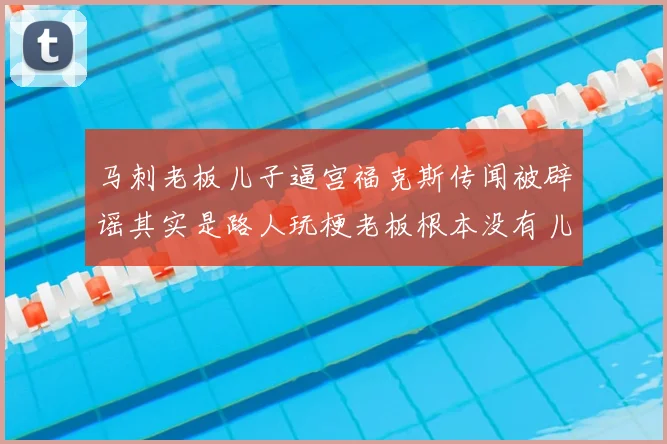 马刺老板儿子逼宫福克斯传闻被辟谣其实是路人玩梗老板根本没有儿子