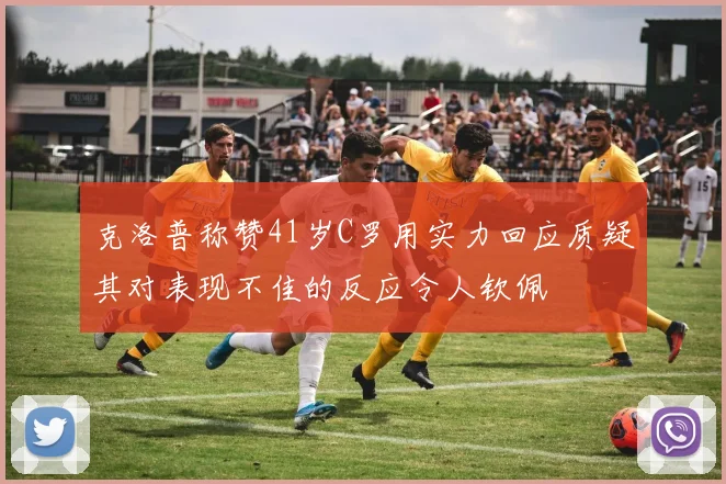 克洛普称赞41岁C罗用实力回应质疑其对表现不佳的反应令人钦佩