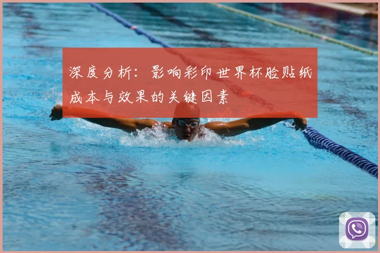 深度分析：影响彩印世界杯脸贴纸成本与效果的关键因素