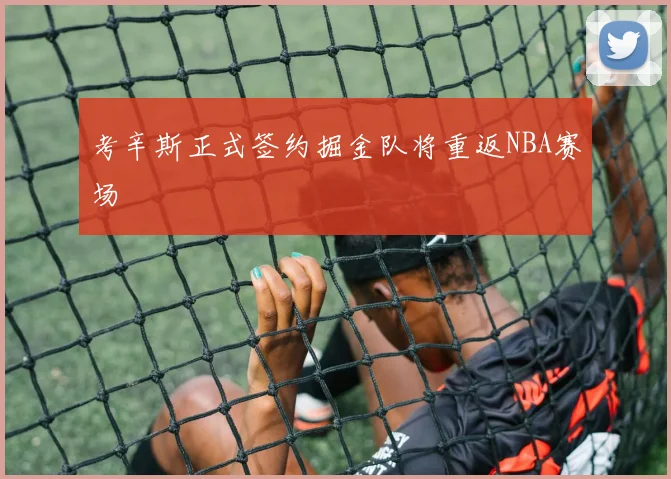 考辛斯正式签约掘金队将重返NBA赛场