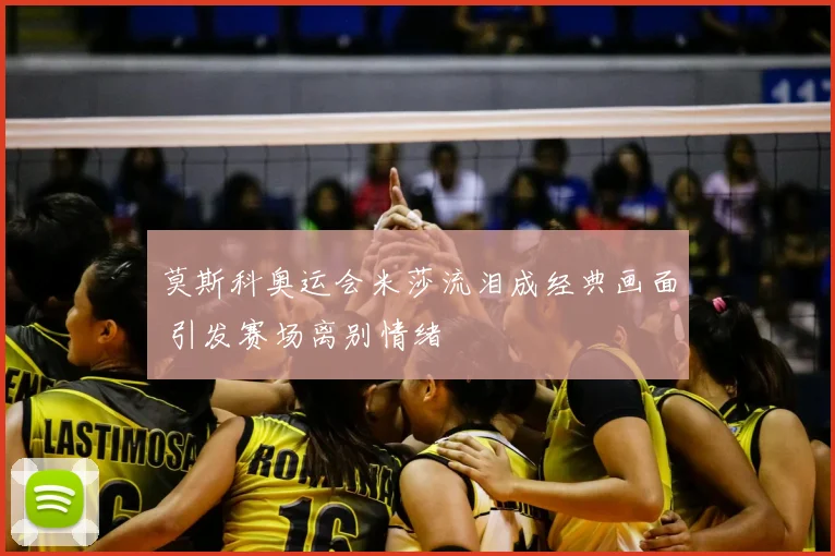 莫斯科奥运会米莎流泪成经典画面 引发赛场离别情绪