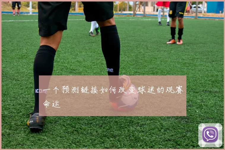 一个预测链接如何改变球迷的观赛命运