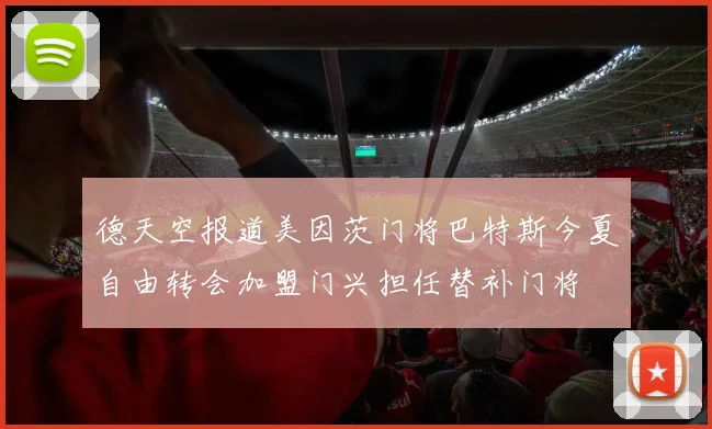 德天空报道美因茨门将巴特斯今夏自由转会加盟门兴担任替补门将