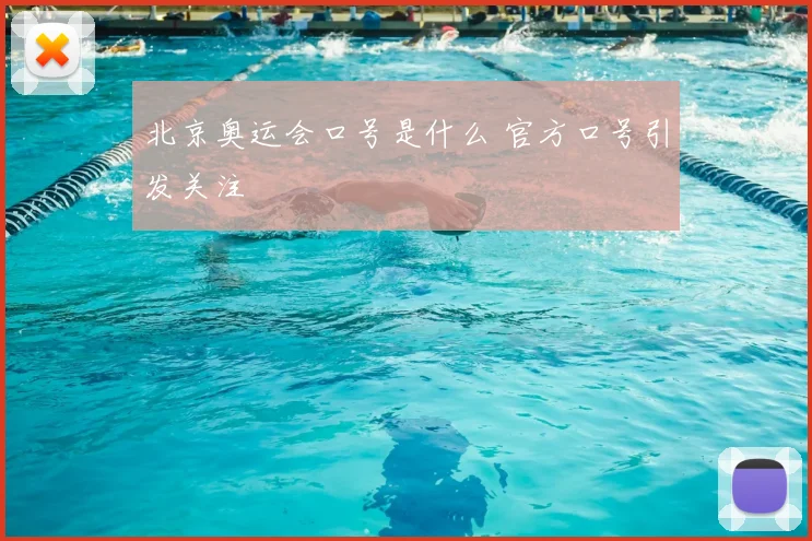 北京奥运会口号是什么 官方口号引发关注