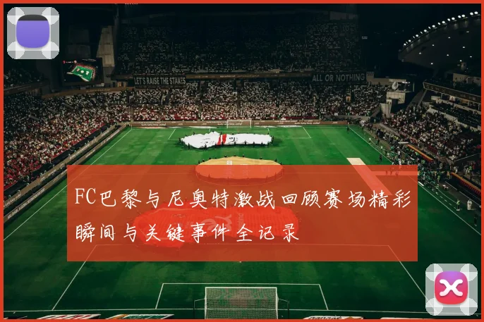 FC巴黎与尼奥特激战回顾赛场精彩瞬间与关键事件全记录