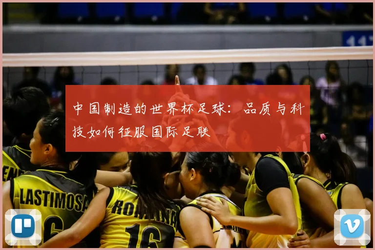 中国制造的世界杯足球：品质与科技如何征服国际足联