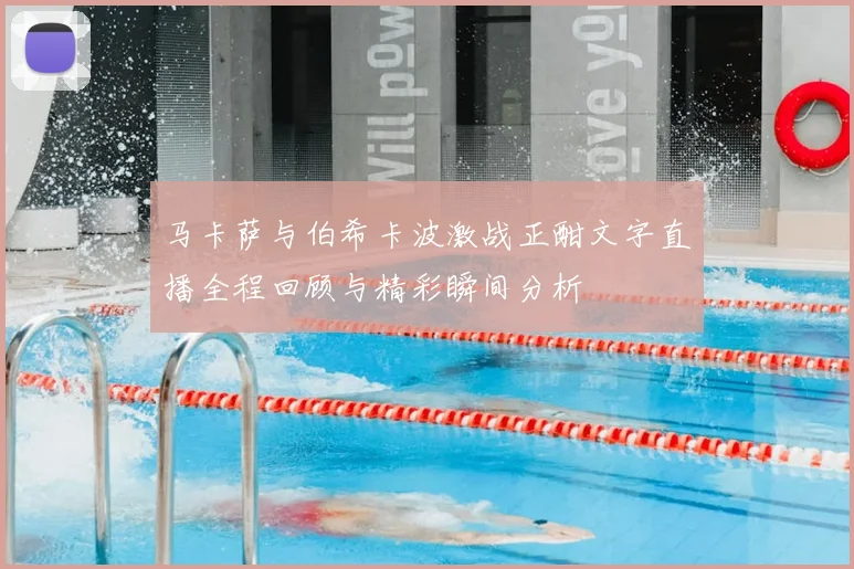 马卡萨与伯希卡波激战正酣文字直播全程回顾与精彩瞬间分析