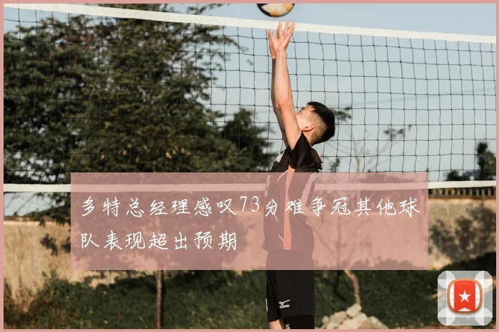 多特总经理感叹73分难争冠其他球队表现超出预期