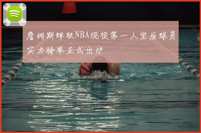 詹姆斯蝉联NBA现役第一人宝座球员实力榜单正式出炉
